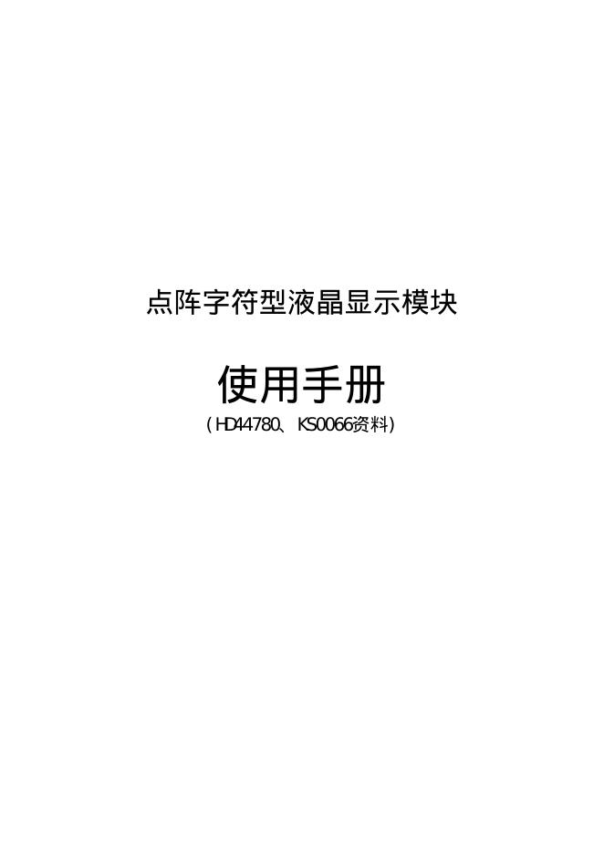 点阵字符型液晶显示模块 使用手册(1)