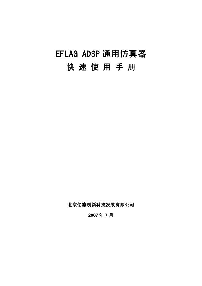 北京亿旗创新科技发展有限公司 EFLAG ADSP 通用仿真器 快速使用手册