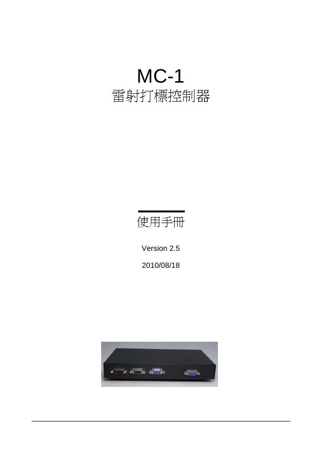 MC-1雷射打标控制器 使用手册