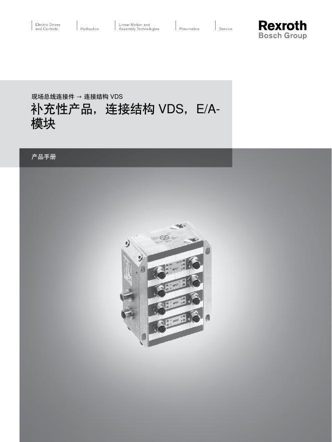 Rexroth 现场总线连接件→连接结构 VDS 补充性产品，连接结构 VDS，E/A-模块 产品手册