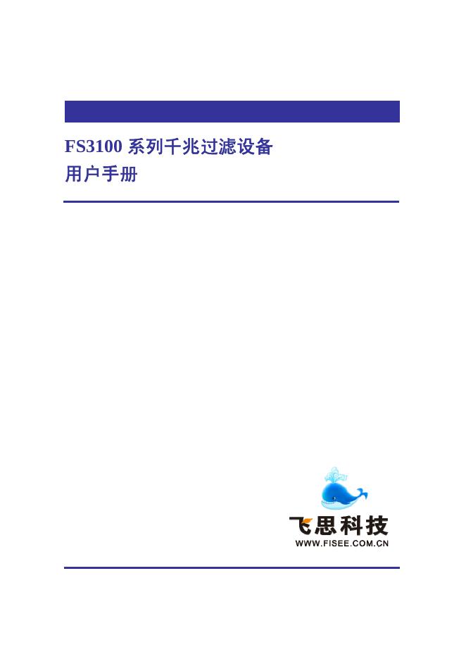 飞思科技 FS3100 系列千兆过滤设备 用户手册