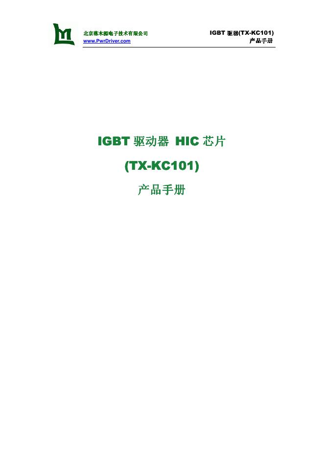 北京落木源电子技术有限公司 IGBT(TX-KC101)驱动器 HIC <em>芯片</em> 产品手册 海报