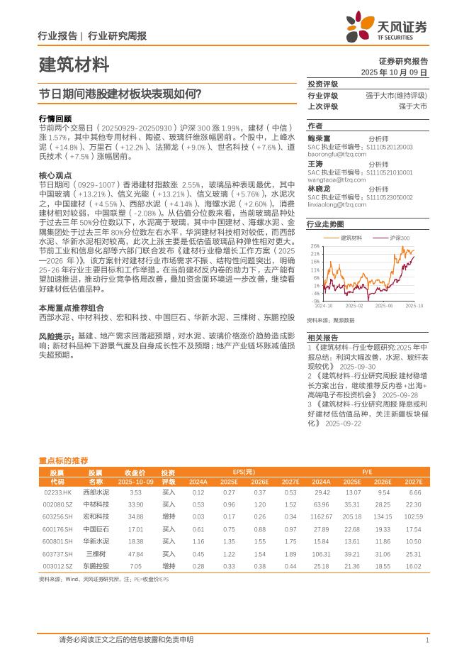 天风证券：建筑材料行业研究周报：节日期间港股建材板块表现如何？海报