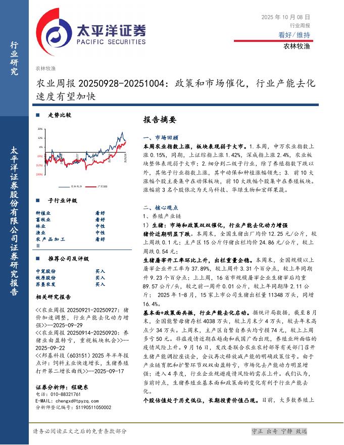 太平洋证券：农业周报：政策和市场催化，行业产能去化速度有望加快海报