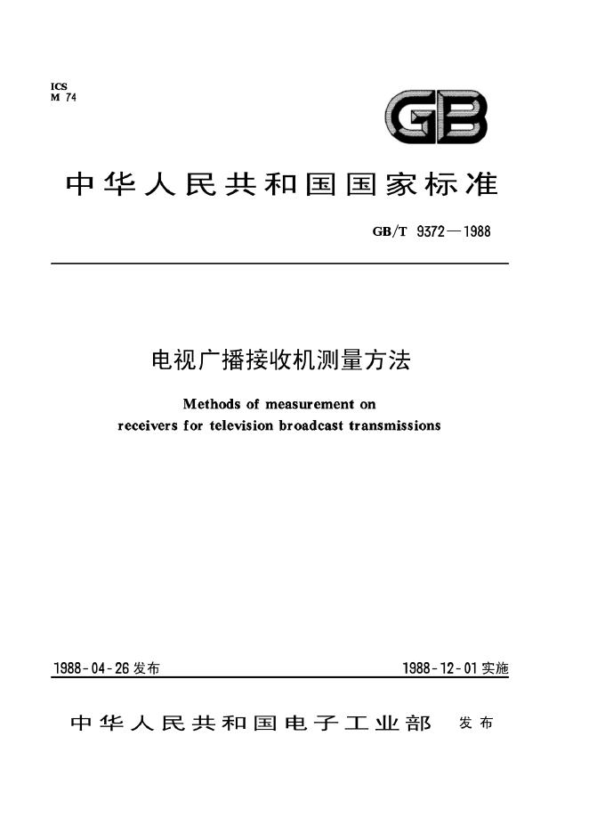 GB/T 9372-1988 电视广播接收机测量方法
