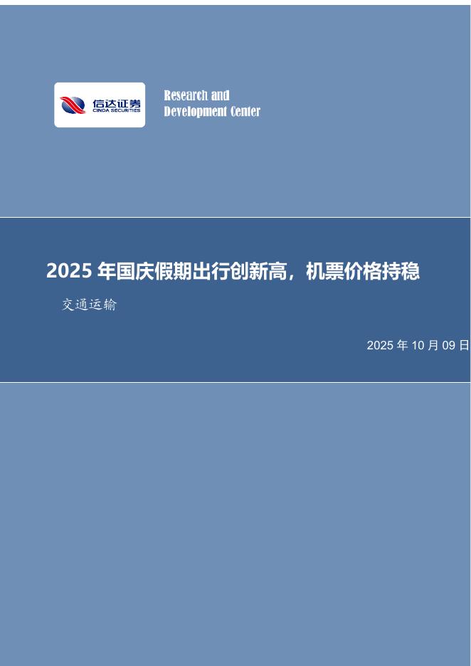 信达证券：交通运输：2025年国庆假期出行创新高，机票价格持稳海报