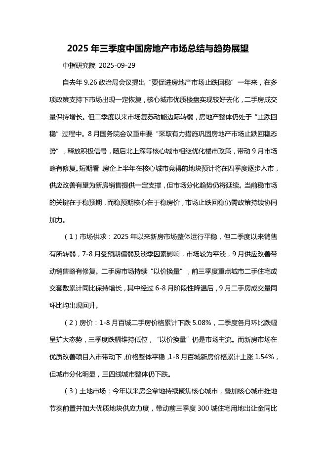 中指研究院：2025年三季度中国房地产市场总结与趋势展望报告海报