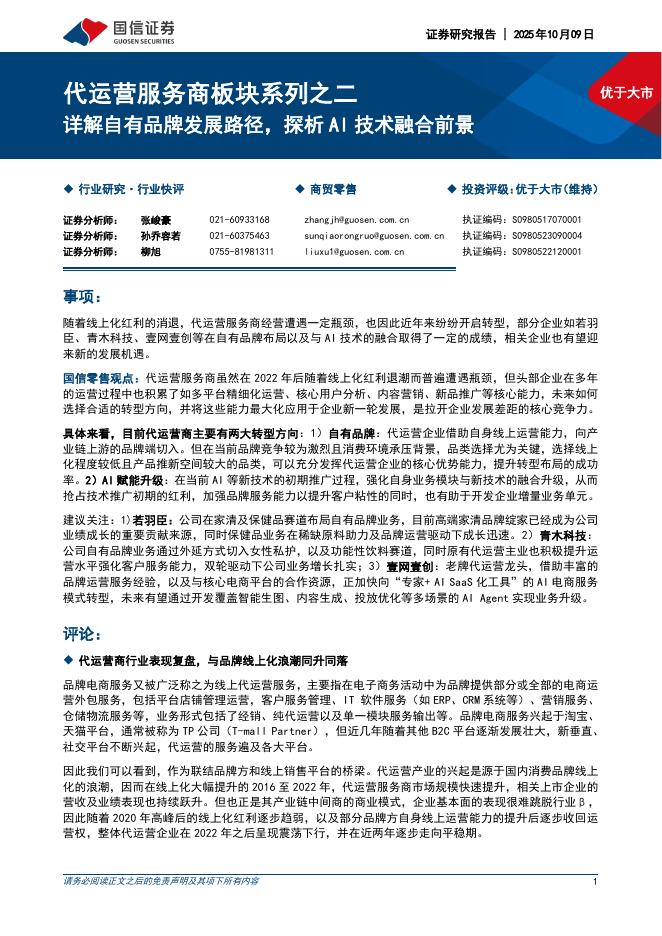 国信证券：代运营服务商板块系列之二：详解自有品牌发展路径，探析AI技术融合前景海报