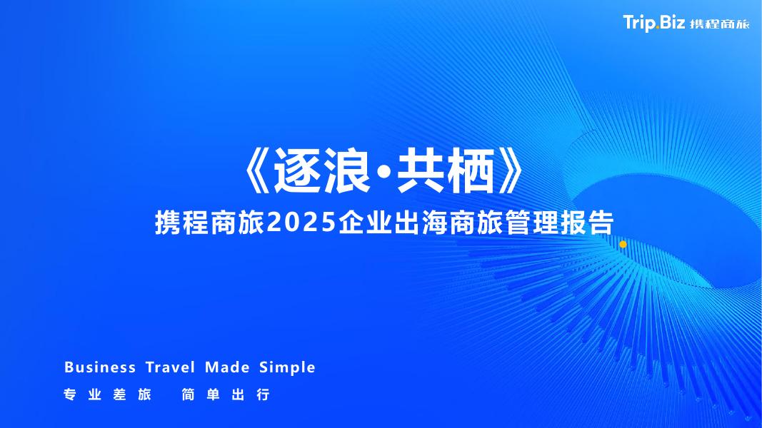 携程商旅：出海行业2025企业出海商旅管理报告：逐浪·共栖海报