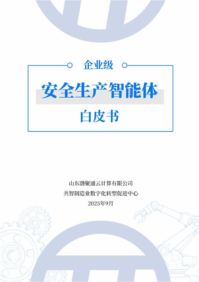 山东渤聚通云计算有限公司：2025年企业级安全生产智能体白皮书V1海报