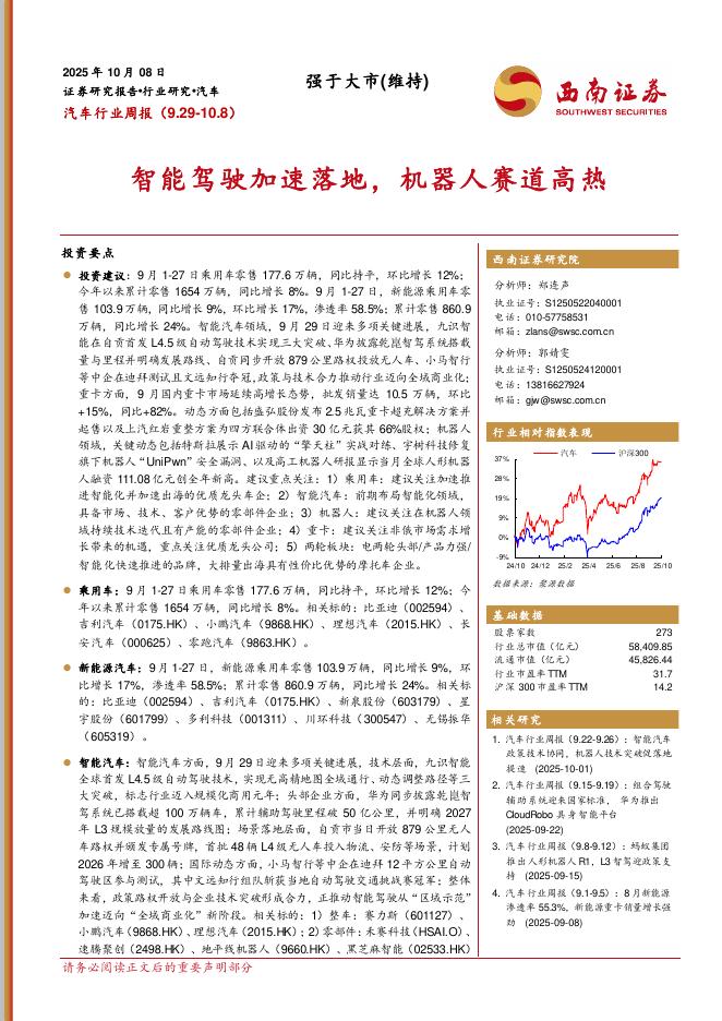 西南证券：汽车行业周报：智能驾驶加速落地，机器人赛道高热海报