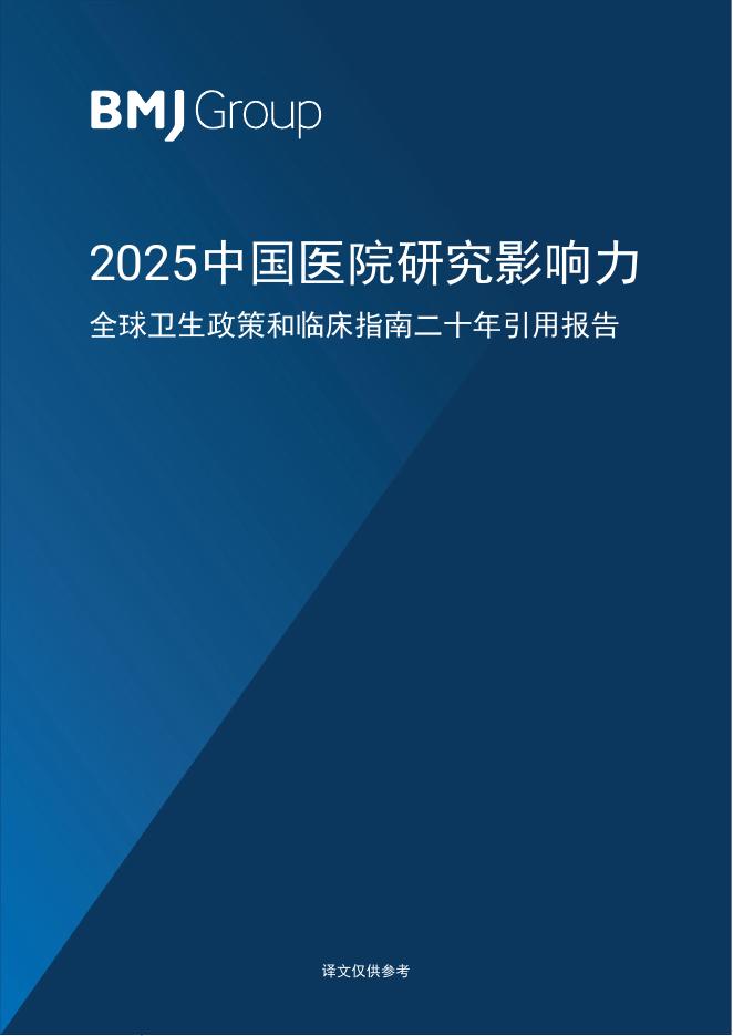BMJ Group：2025年中国医院研究影响力-全球卫生政策和临床指南二十年引用报告海报