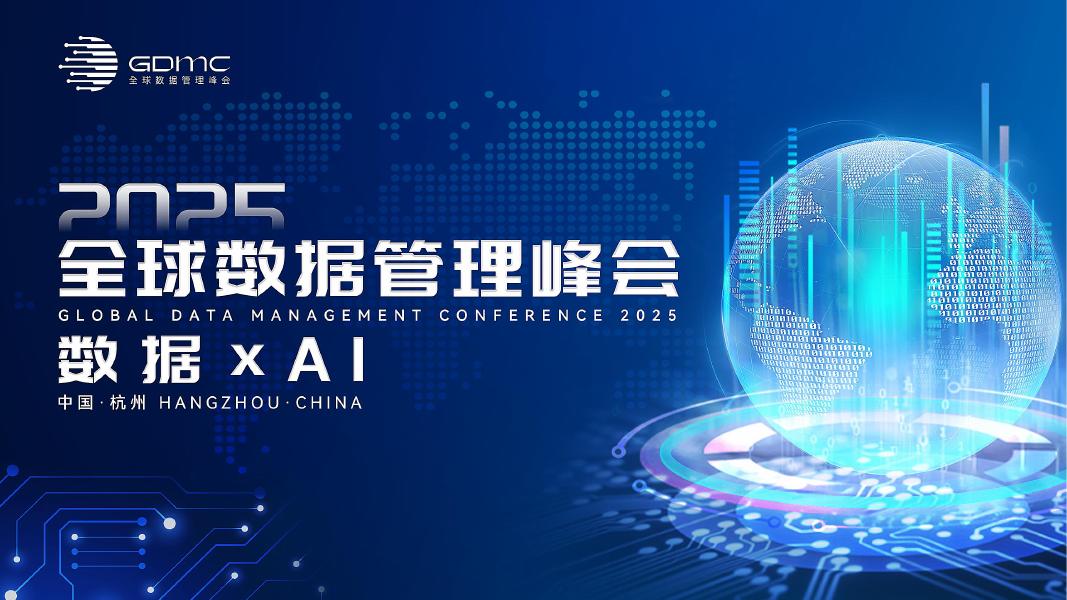 全球数据管理峰会：2024全球数据管理趋势报告海报