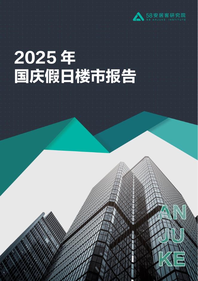 58安居客研究院：2025年国庆假日楼市报告海报