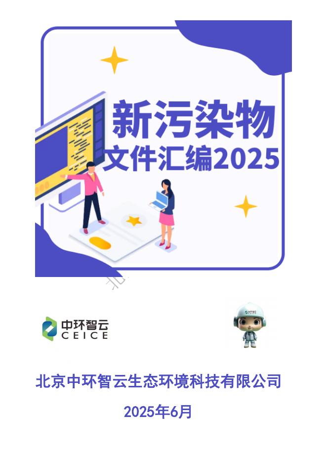 中环智云：2025年新污染物管理文件汇编海报