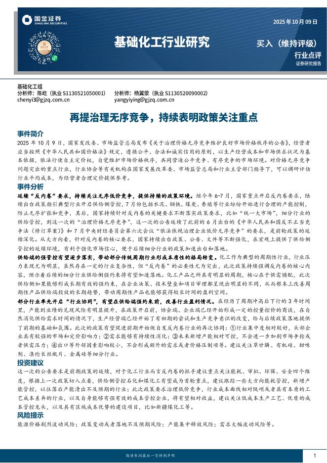 国金证券：基础化工行业研究：再提治理无序竞争，持续表明政策关注重点海报