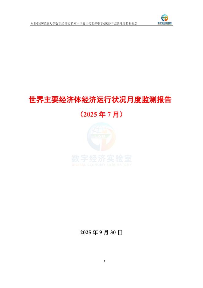 对外经济贸易大学：世界主要经济体经济运行状况月度监测报告（2025年7月）