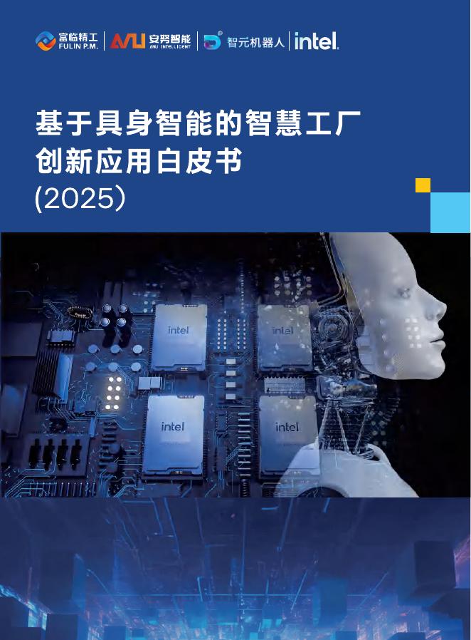 富临精工：基于具身智能的智慧工厂创新应用白皮书（2025）海报