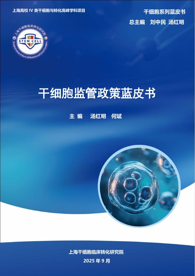 上海干细胞临床转化研究院：2025年干细胞监管政策蓝皮书海报