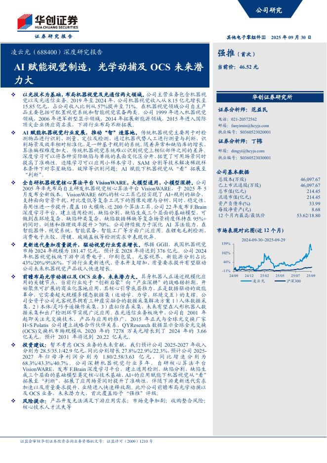 华创证券：凌云光（688400）深度研究报告：AI赋能视觉制造，光学动捕及OCS未来潜力大海报