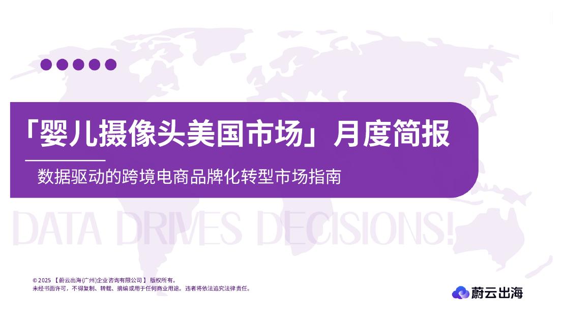 蔚云出海：婴儿摄像头美国市场亚马逊市场月度简报（2025年8月）海报