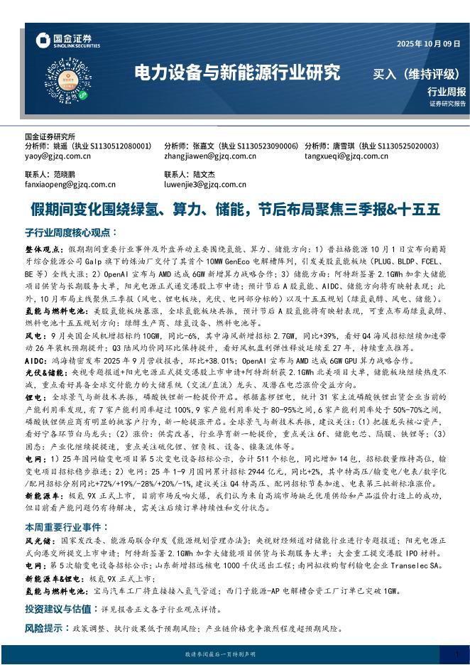 国金证券：电力设备与新能源行业研究：假期间变化围绕绿氢、算力、储能，节后布局聚焦三季报&十五五海报