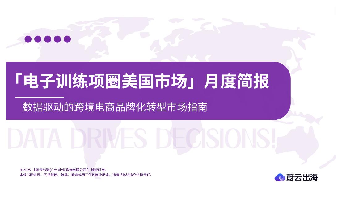 蔚云出海：电子训练项圈美国亚马逊市场月度简报（2025年8月）海报