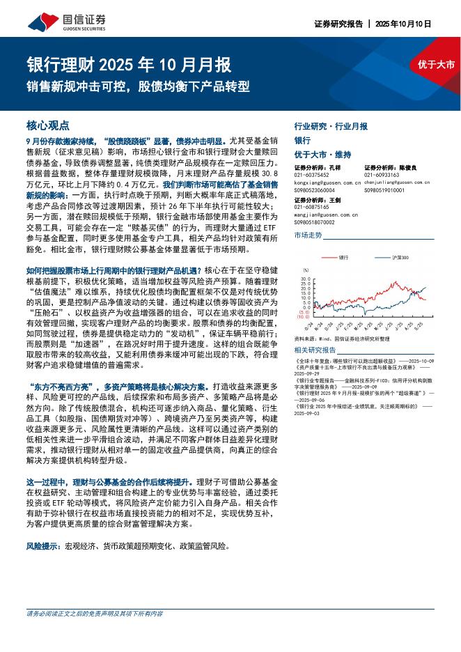 国信证券：银行理财2025年10月月报：销售新规冲击可控，股债均衡下产品转型海报
