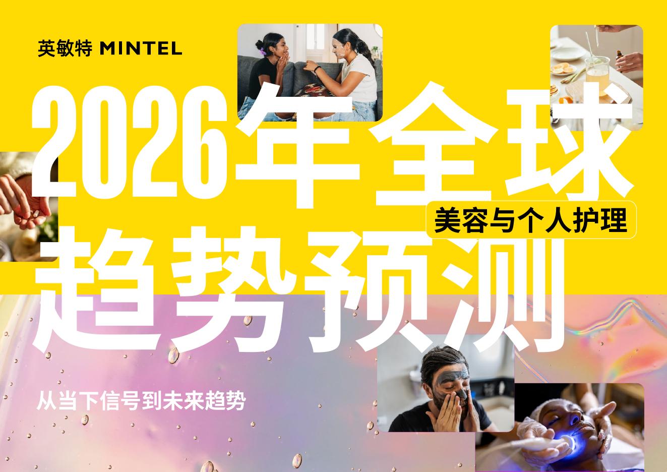 英敏特：2026年全球美容与个人护理趋势预测报告海报