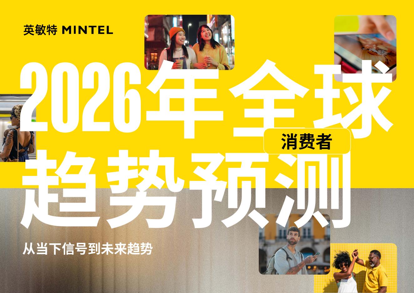 英敏特：2026年全球消费者趋势预测报告海报