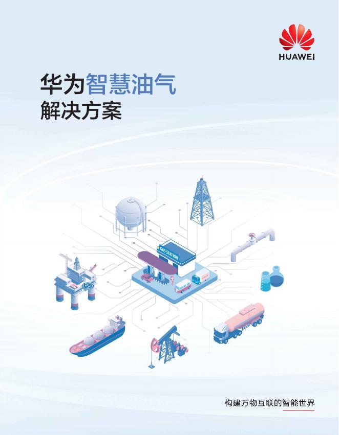 华为：2025年华为智慧油气解决方案海报