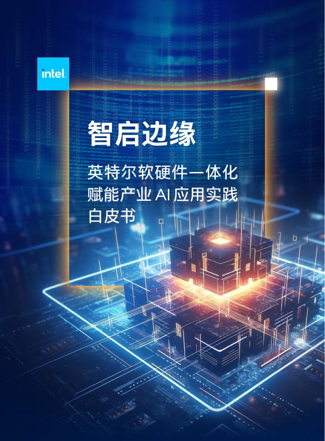 英特尔：2025年智启边缘：英特尔软硬件一体化赋能产业AI应用实践白皮书海报