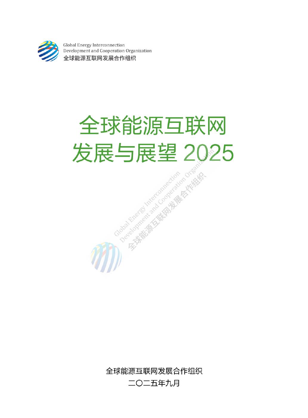 GEIDCO全球能源互联网发展合作组织：2025年全球能源互联网发展与展望报告海报
