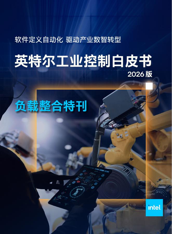 英特尔：英特尔工业控制白皮书（2026版）负载整合特刊海报