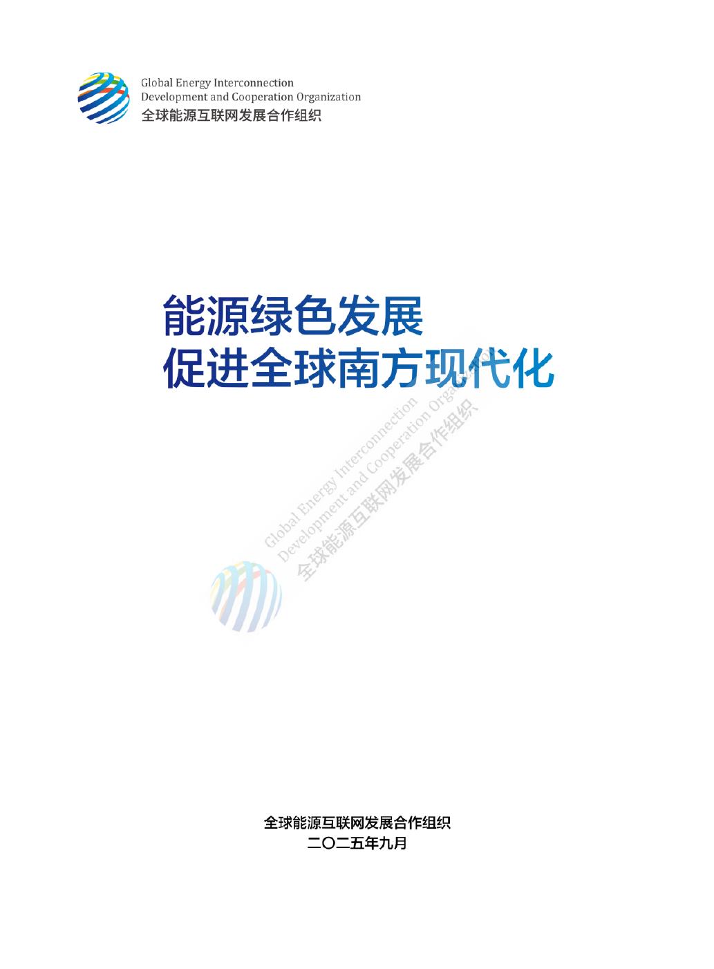 GEIDCO全球能源互联网发展合作组织：2025年能源绿色发展 促进全球南方现代化报告海报