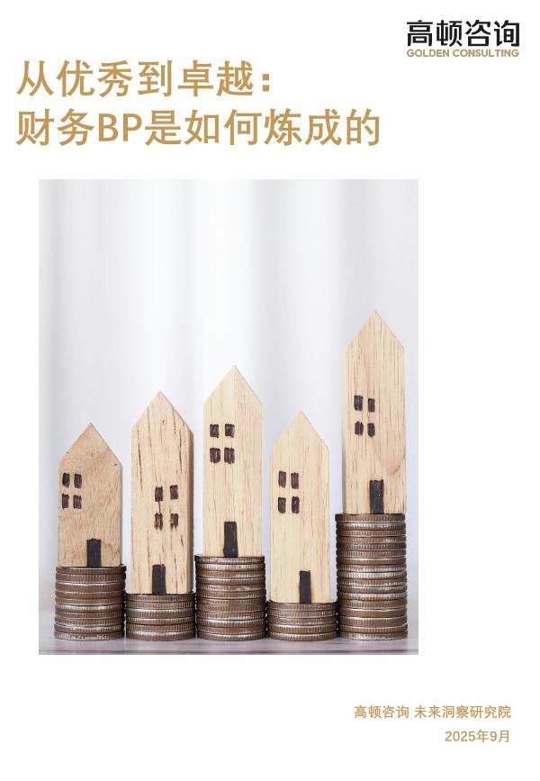 高顿咨询：2025年从优秀到卓越：财务BP是如何炼成的研究报告海报