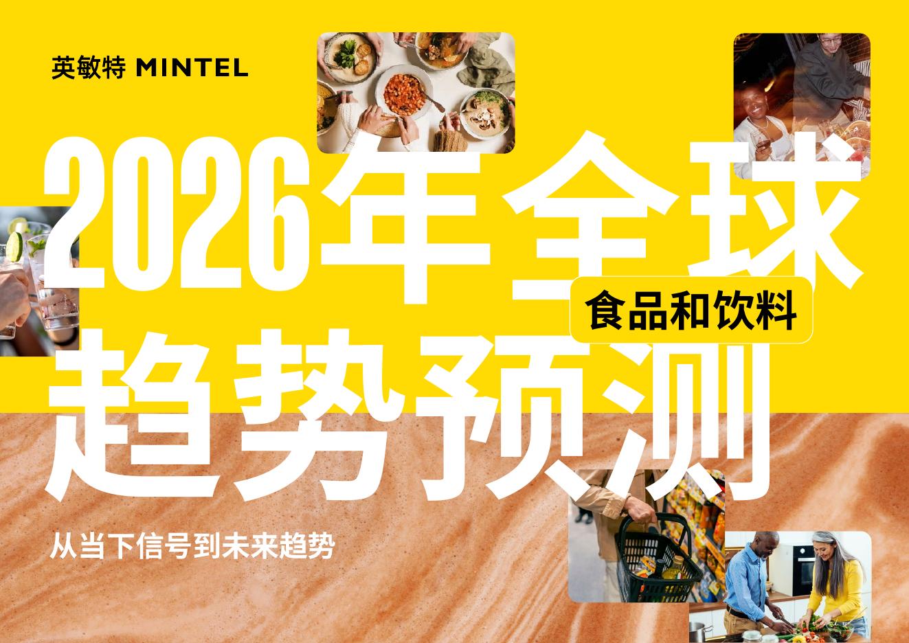 英敏特：2026年全球食品与饮料趋势预测报告海报