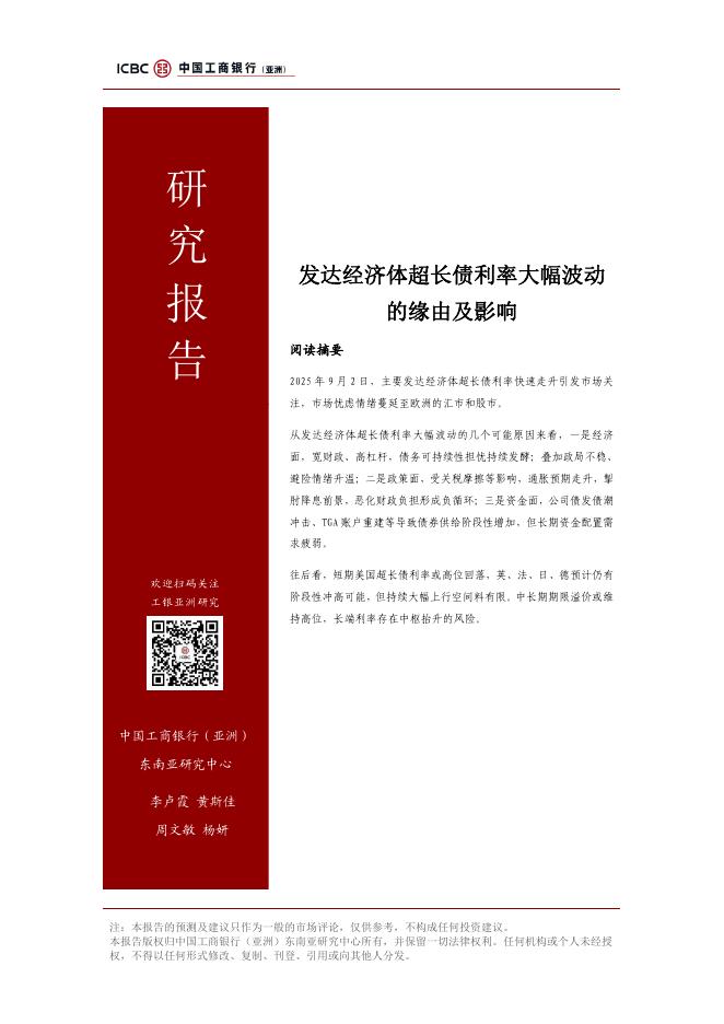 工银亚洲研究：2025发达经济体超长债利率大幅波动的缘由及影响研究报告海报