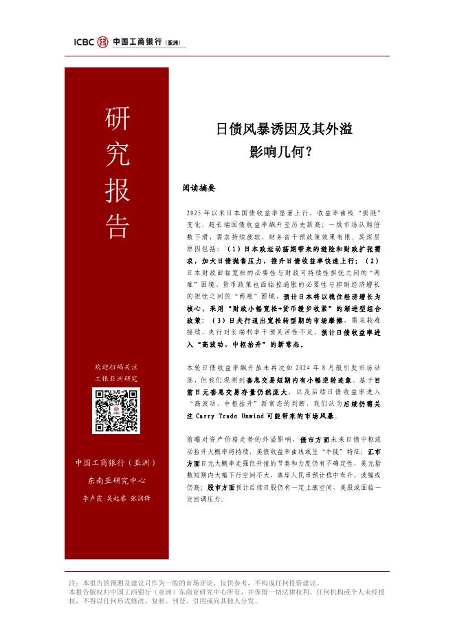 工银亚洲研究：2025日债风暴诱因及其外溢影响几何？海报