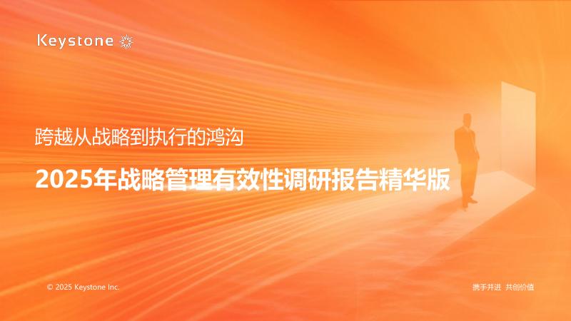科石Keystone：2025年中国企业战略管理有效性调研报告（精华版）海报