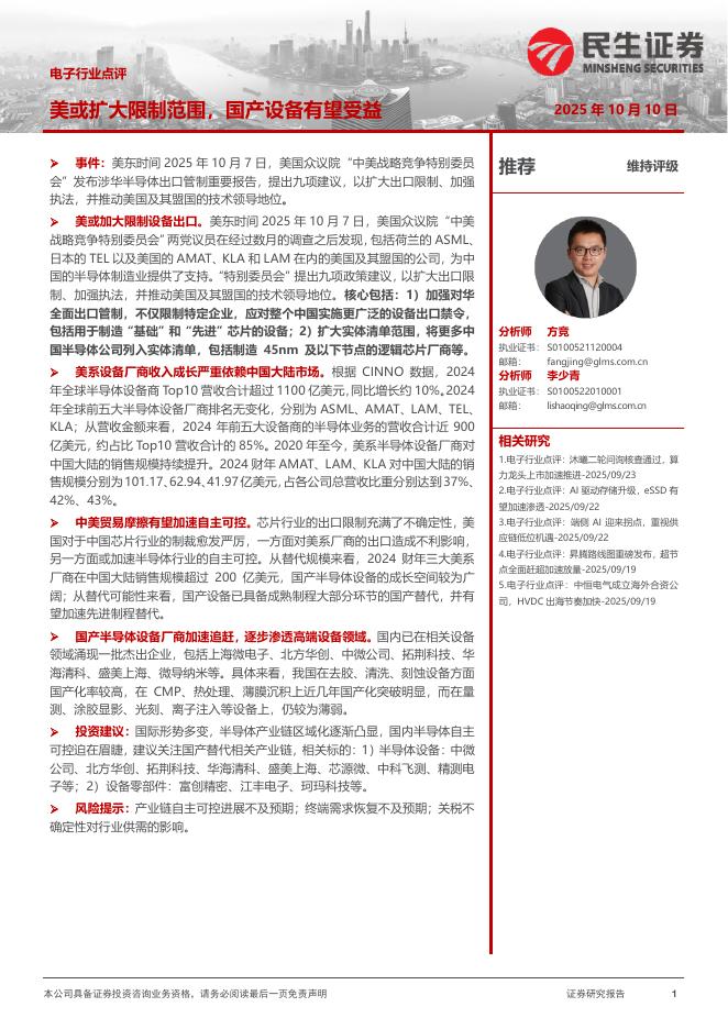 民生证券：电子行业点评：美或扩大限制范围，国产设备有望受益海报