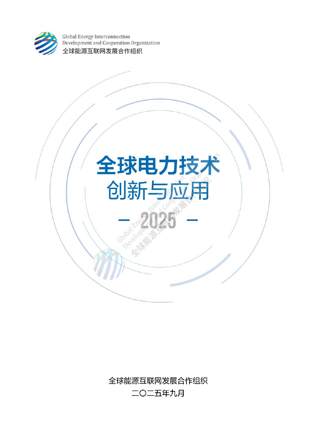 GEIDCO全球能源互联网发展合作组织：2025年全球电力技术创新与应用报告海报
