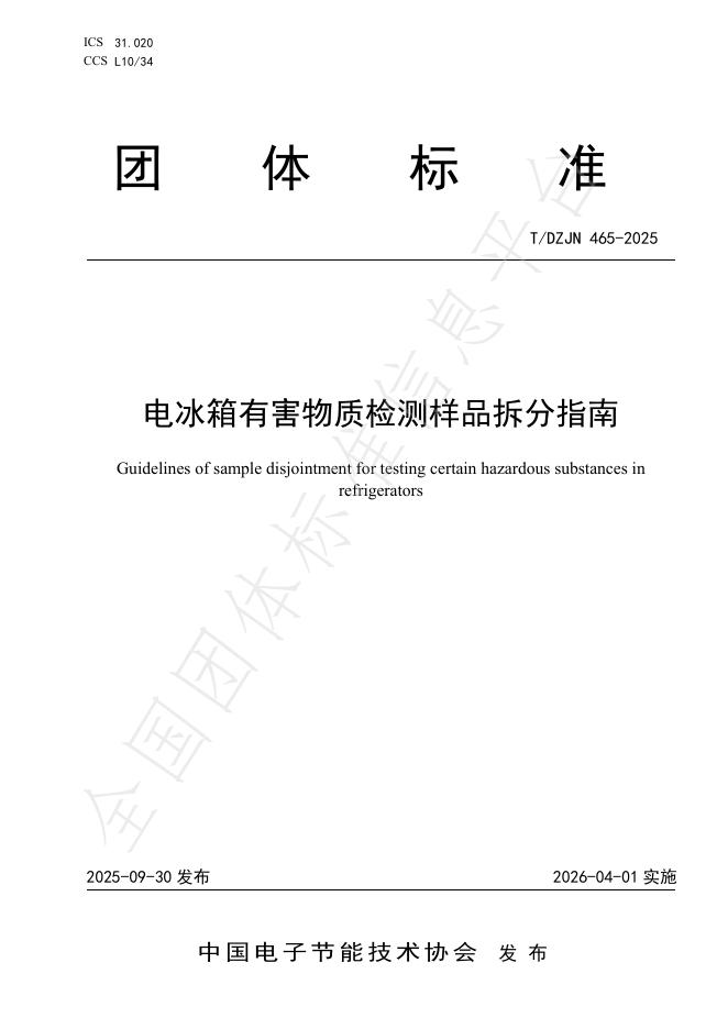 T/DZJN 465-2025 电冰箱有害物质检测样品拆分指南