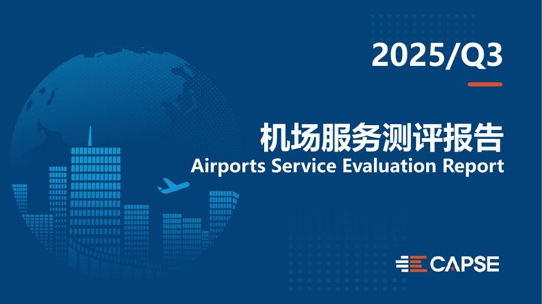 CAPSE：2025年第三季度机场服务测评报告（目录简版）海报