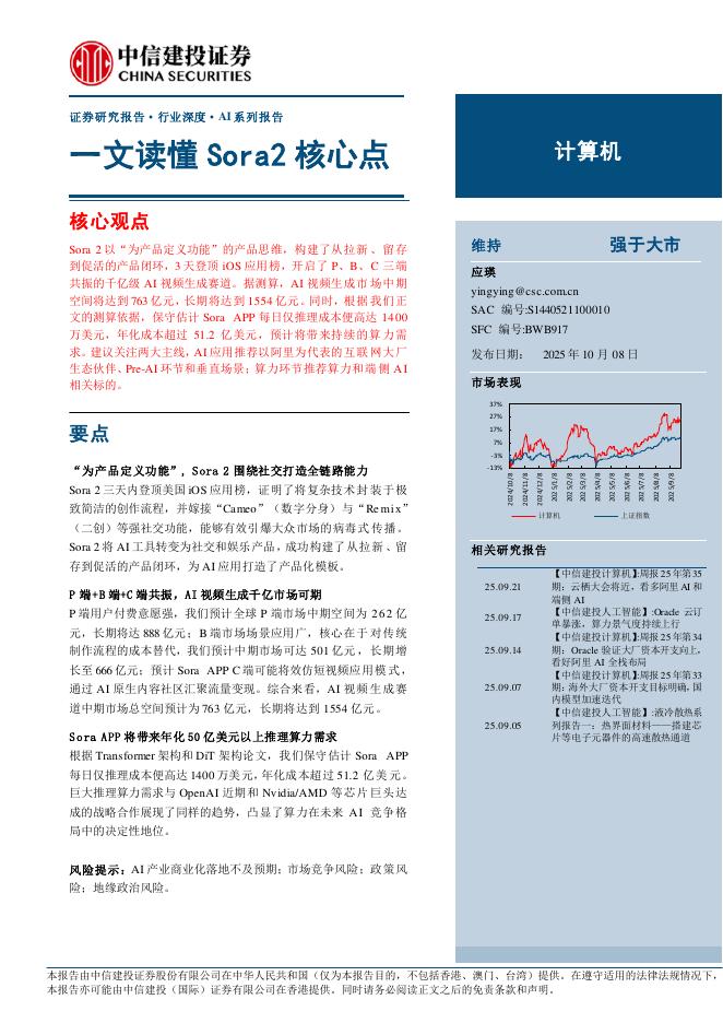 中信建投证券：一文读懂Sora2核心点海报