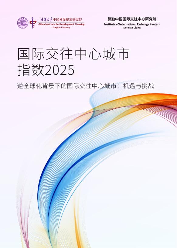 清华大学&德勤：2025年国际交往中心城市指数报告海报