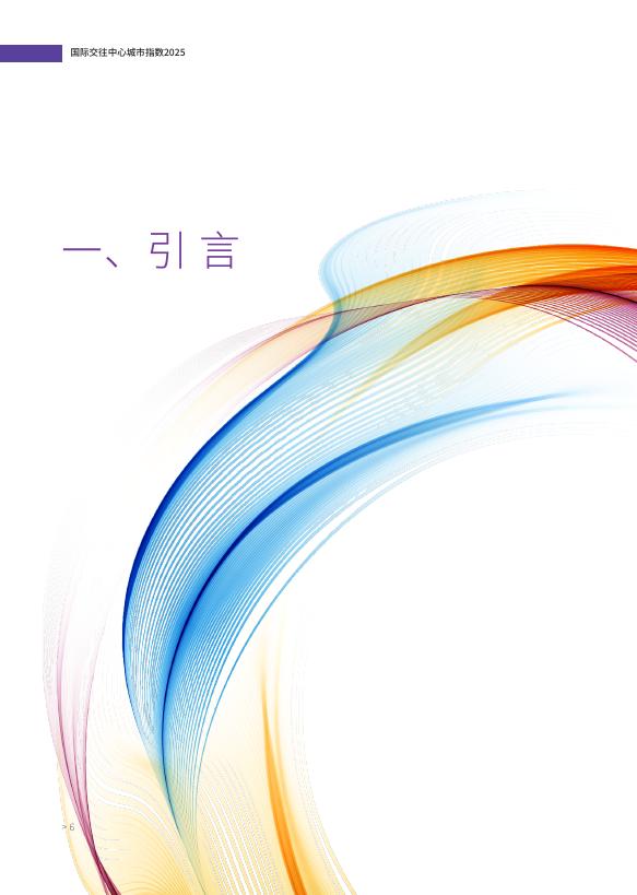 清华大学&德勤：2025年国际交往中心城市指数报告_第7页