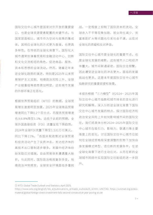 清华大学&德勤：2025年国际交往中心城市指数报告_第8页