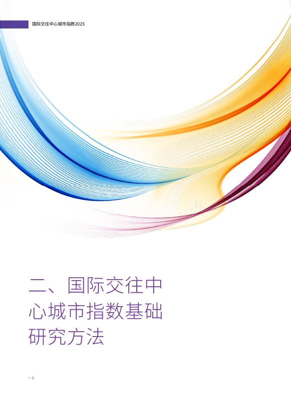 清华大学&德勤：2025年国际交往中心城市指数报告_第9页