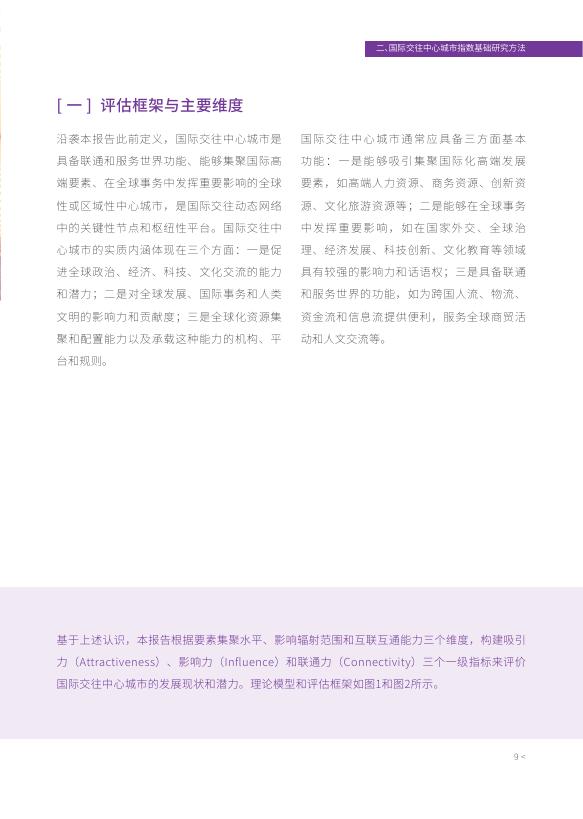 清华大学&德勤：2025年国际交往中心城市指数报告_第10页